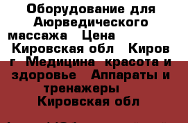 Оборудование для Аюрведического массажа › Цена ­ 120 000 - Кировская обл., Киров г. Медицина, красота и здоровье » Аппараты и тренажеры   . Кировская обл.